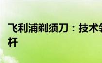飞利浦剃须刀：技术领先，打造男士时尚新标杆