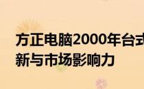 方正电脑2000年台式机的经典回顾：技术革新与市场影响力