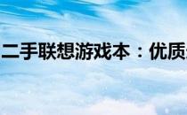 二手联想游戏本：优质选择，性能与实惠并存