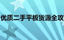 优质二手平板货源全攻略：探寻最佳采购渠道