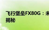 飞行堡垒FX80G：未来空战先锋的科技巨兽揭秘