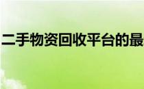 二手物资回收平台的最新动态与市场趋势分析