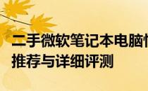 二手微软笔记本电脑性价比排行榜：热门机型推荐与详细评测
