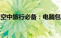 空中旅行必备：电脑包与背包的双重携带指南