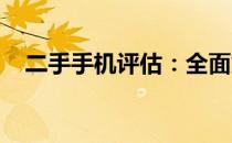 二手手机评估：全面解析，助你明智决策