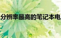 分辨率最高的笔记本电脑：一览极致视觉体验
