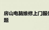 房山电脑维修上门服务：专业快速解决电脑问题