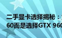 二手显卡选择揭秘：为何不推荐购买GTX 1060而是选择GTX 960
