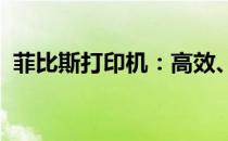 菲比斯打印机：高效、智能的打印解决方案