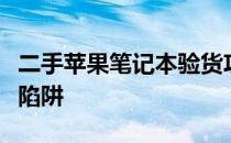 二手苹果笔记本验货攻略：全方位检测，避免陷阱