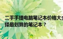 二手手提电脑笔记本价格大全：从几百元到数千元，如何选择最划算的笔记本？
