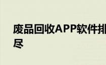 废品回收APP软件排行榜：热门应用一网打尽