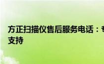 方正扫描仪售后服务电话：专业团队为您提供全方位的售后支持