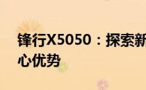 锋行X5050：探索新一代高性能计算机的核心优势