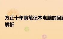 方正十年前笔记本电脑的回顾与展望：技术革新与未来趋势解析
