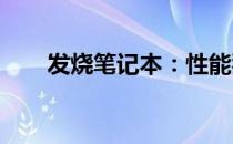 发烧笔记本：性能狂热者的首选装备