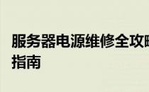 服务器电源维修全攻略：从诊断到修复的专业指南
