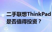 二手联想ThinkPad X220笔记本购买指南：是否值得投资？