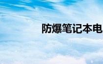 防爆笔记本电脑品牌大盘点