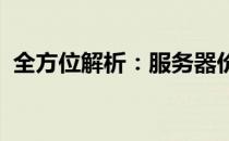 全方位解析：服务器价格配置及性价比评估