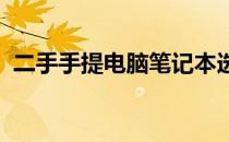 二手手提电脑笔记本选购指南：性价比之选