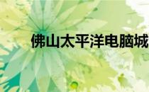 佛山太平洋电脑城专业维修服务推荐