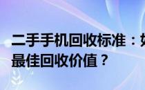 二手手机回收标准：如何确保您的旧手机获得最佳回收价值？