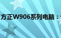 方正W906系列电脑：性能与设计的完美结合