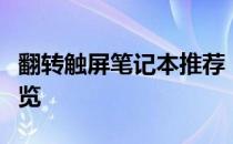翻转触屏笔记本推荐：选购指南与最佳机型一览