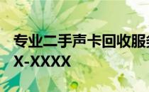 专业二手声卡回收服务，联系电话XXX-XXXX-XXXX