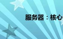服务器：核心设备类型解析