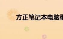 方正笔记本电脑重装系统全面解析