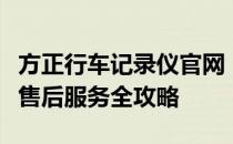 方正行车记录仪官网：产品介绍、使用指南及售后服务全攻略