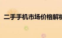 二手手机市场价格解析：趋势、因素与波动