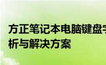 方正笔记本电脑键盘字母键变成数字键问题解析与解决方案