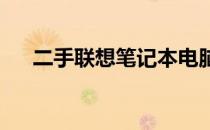 二手联想笔记本电脑质量与性价比解析