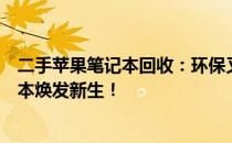 二手苹果笔记本回收：环保又赚钱，了解这些让你的旧笔记本焕发新生！