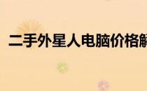 二手外星人电脑价格解析：如何评估与出售