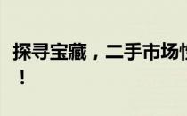 探寻宝藏，二手市场性价比高的显卡选购策略！
