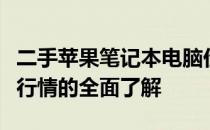 二手苹果笔记本电脑价格解析：从型号到市场行情的全面了解