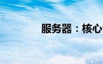 服务器：核心设备类型解析