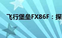 飞行堡垒FX86F：探秘其属于第几代机型