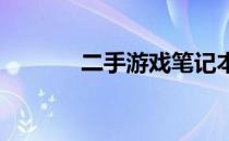 二手游戏笔记本交易最佳平台