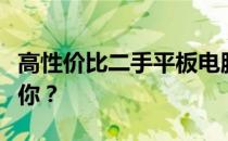 高性价比二手平板电脑推荐：选择哪款更适合你？