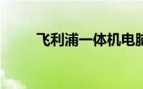 飞利浦一体机电脑如何启动与开机