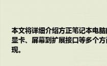 本文将详细介绍方正笔记本电脑的配置情况，从处理器、内存、存储、显卡、屏幕到扩展接口等多个方面，带您了解方正笔记本的全面性能表现。