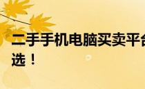 二手手机电脑买卖平台：打造您理想的交易首选！