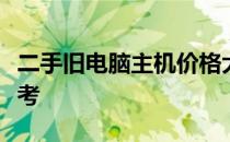 二手旧电脑主机价格大全：市场分析与估价参考