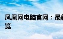 凤凰网电脑官网：最新科技资讯与产品评测一览