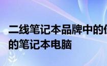 二线笔记本品牌中的佼佼者：选购最值得信赖的笔记本电脑